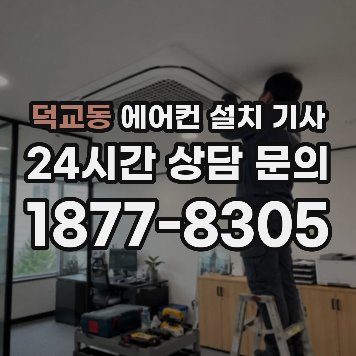덕교동 에어컨 설치 기사