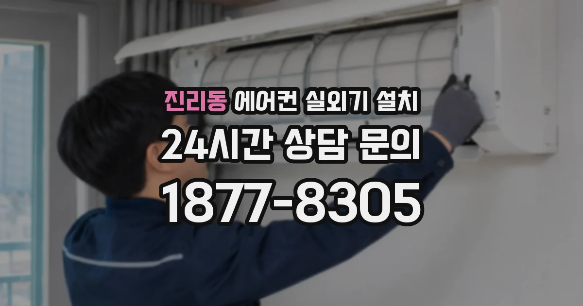 진리동 에어컨 실외기 설치