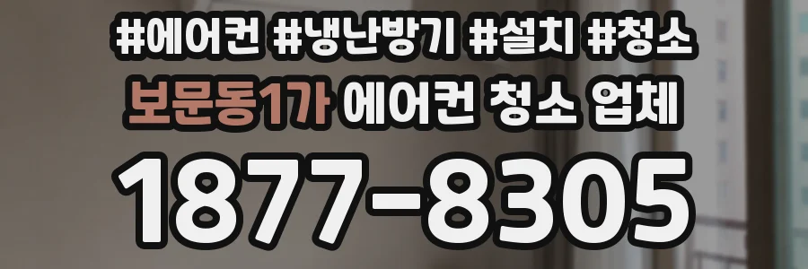 보문동1가 에어컨 청소 업체