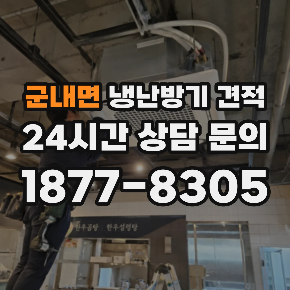 군내면 냉난방기 견적