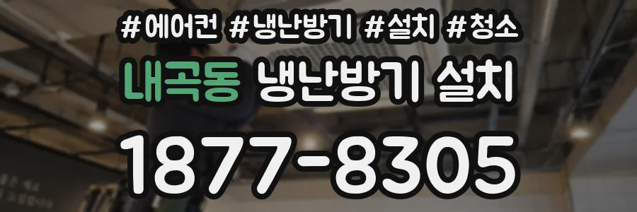 내곡동 냉난방기 설치