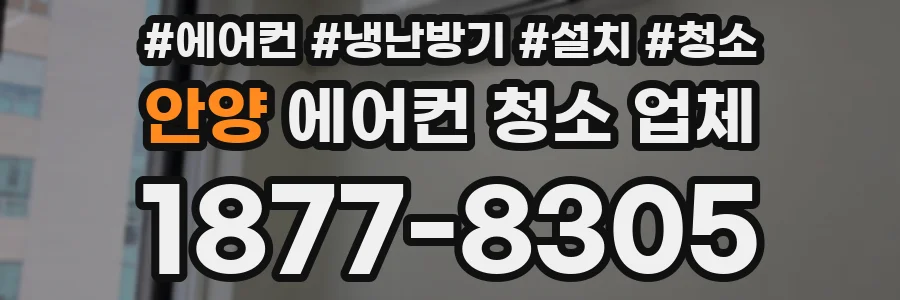 안양 에어컨 청소 업체