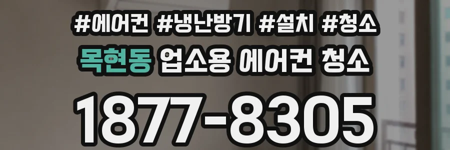 목현동 업소용 에어컨 청소