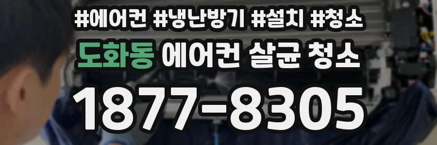 도화동 에어컨 살균 청소