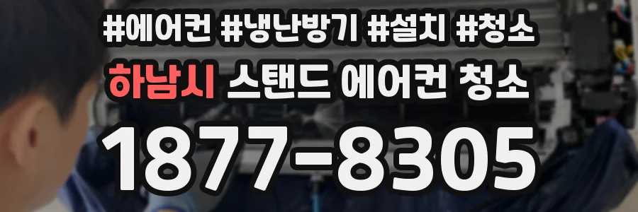 하남시 스탠드 에어컨 청소