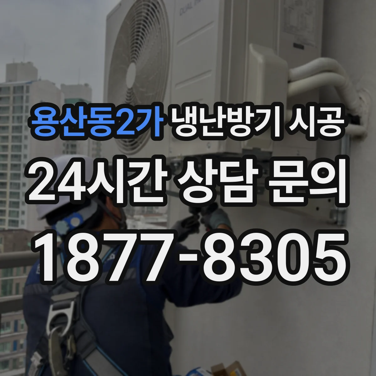용산동2가 냉난방기 시공