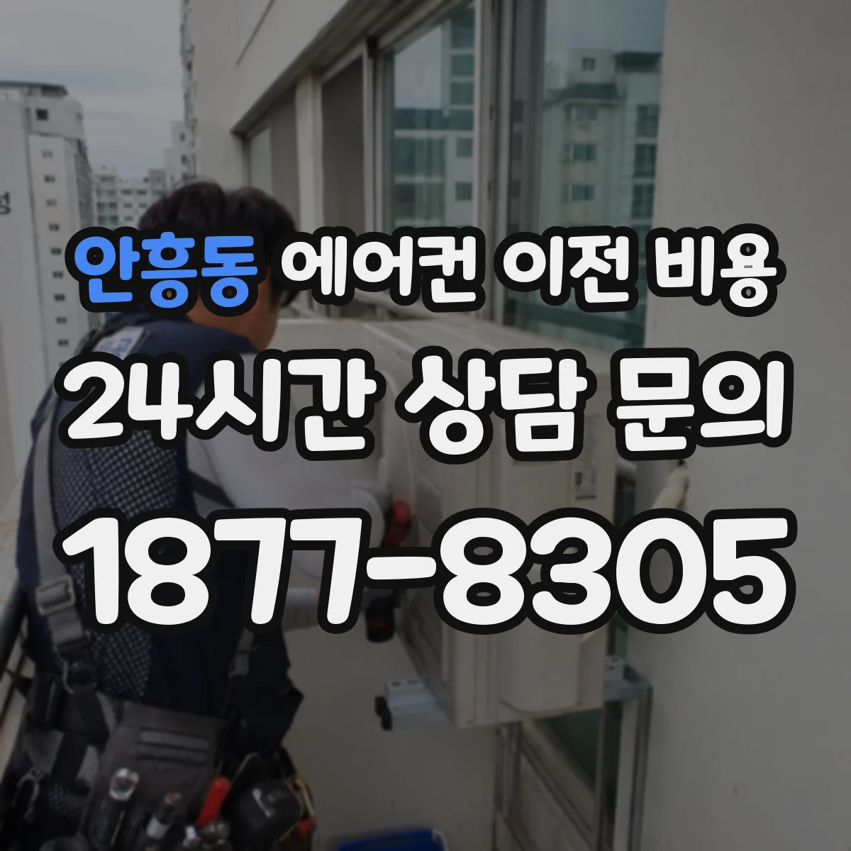 안흥동 에어컨 이전 비용