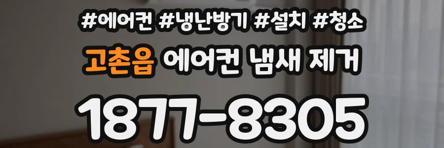 고촌읍 에어컨 냄새 제거