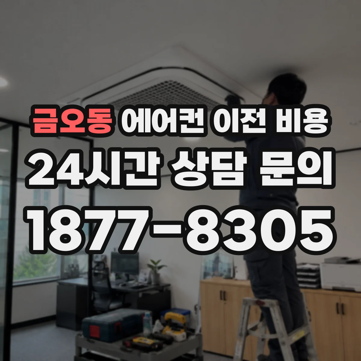 금오동 에어컨 이전 비용