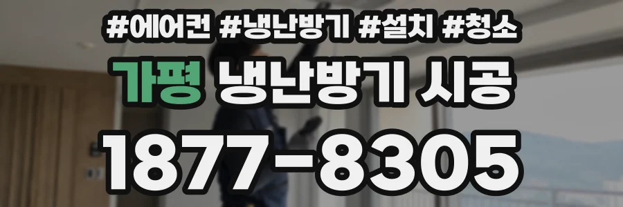 가평 냉난방기 시공