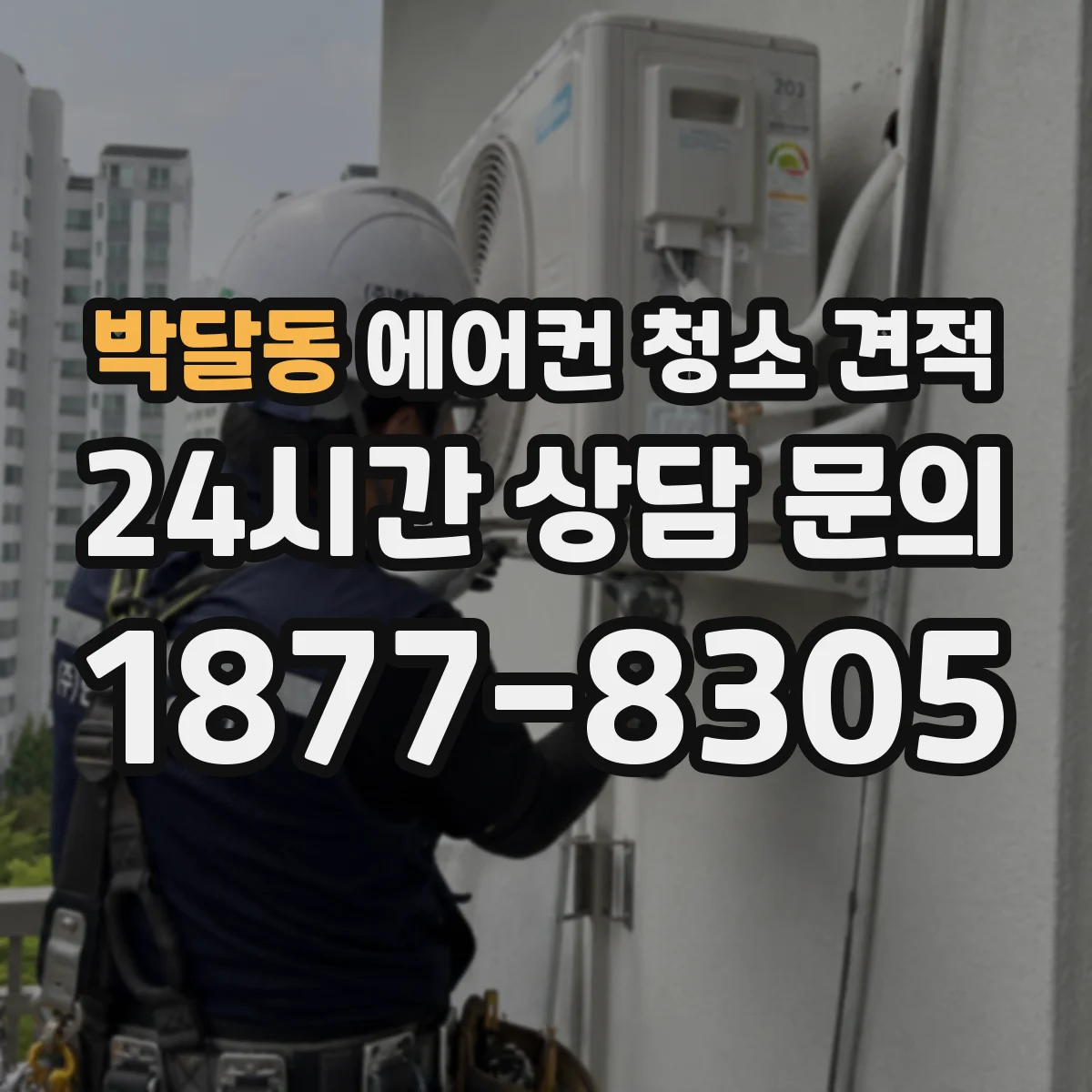박달동 에어컨 청소 견적