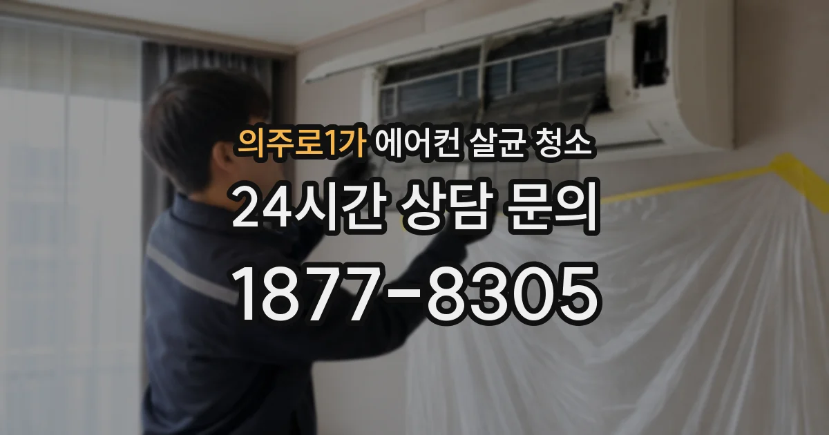 의주로1가 에어컨 살균 청소