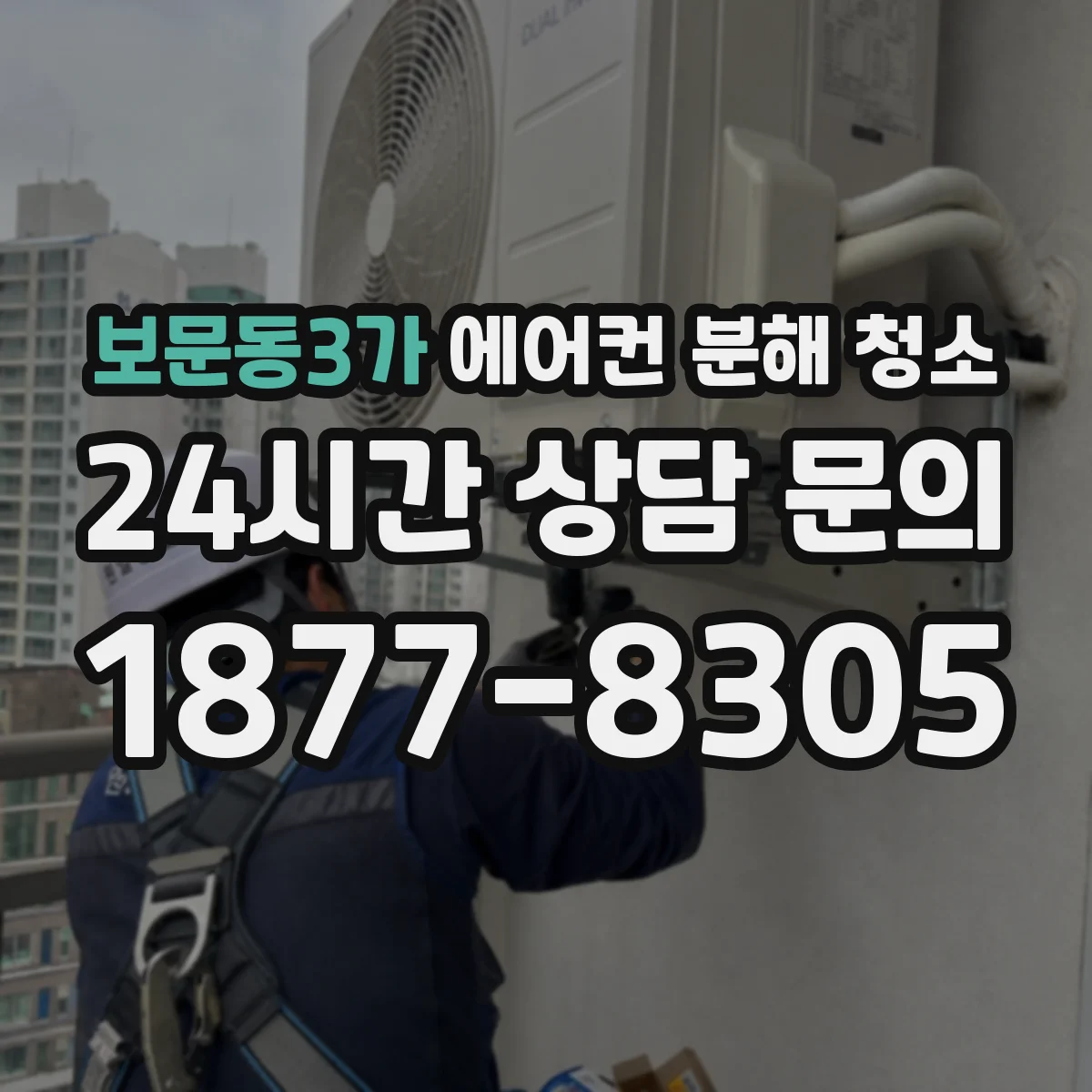 보문동3가 에어컨 분해 청소