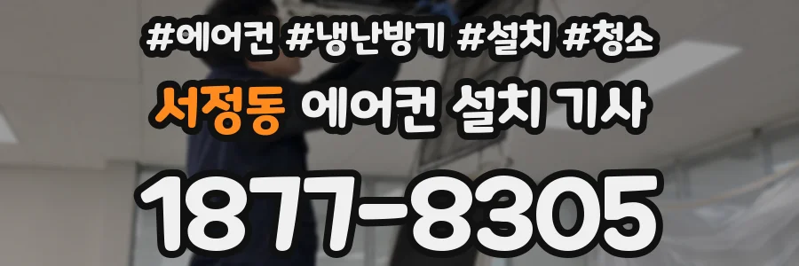 서정동 에어컨 설치 기사