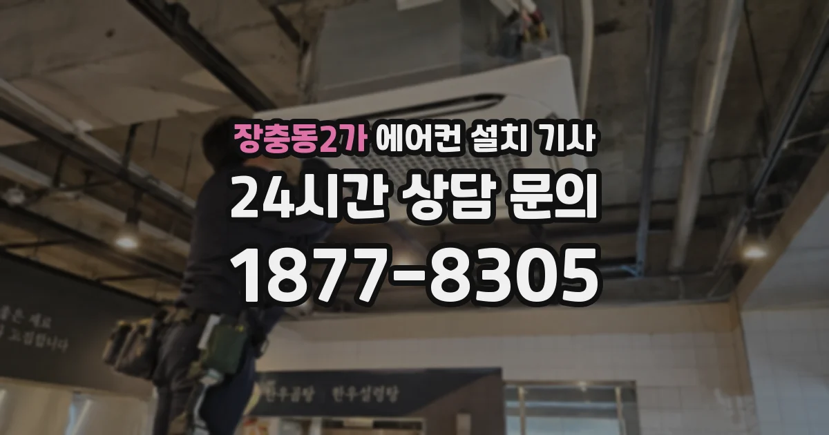 장충동2가 에어컨 설치 기사