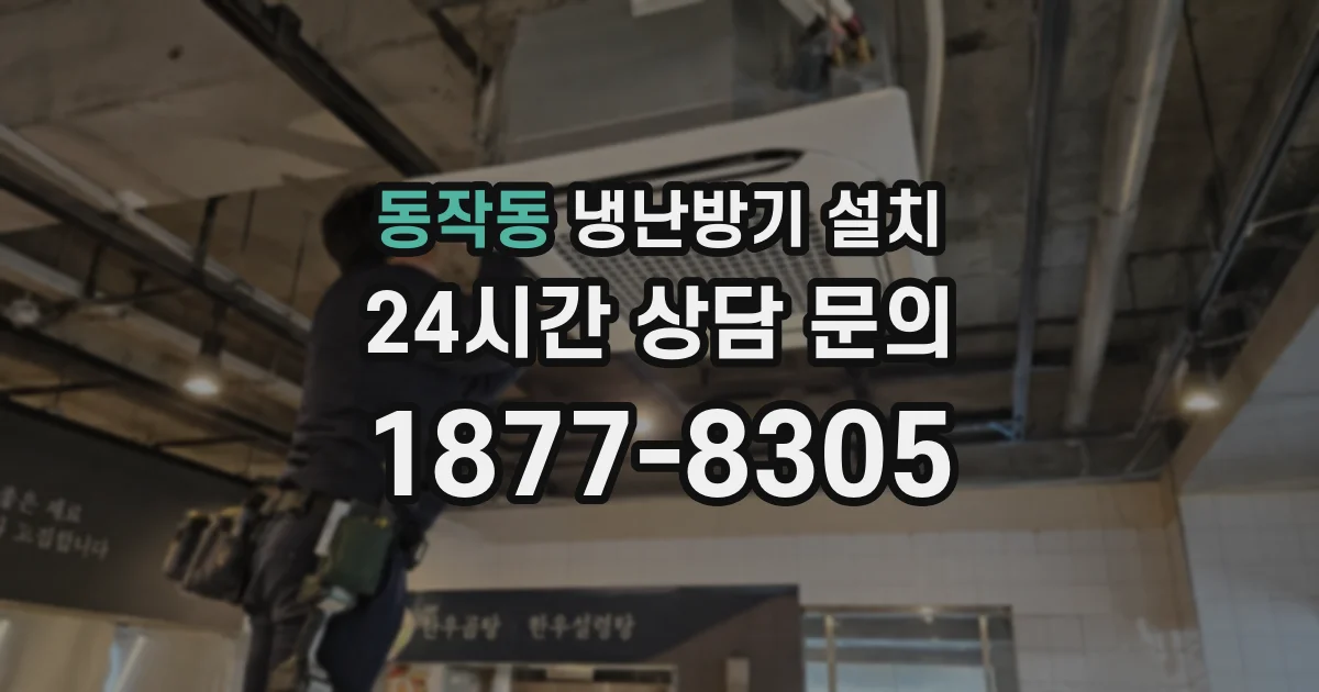 동작동 냉난방기 설치