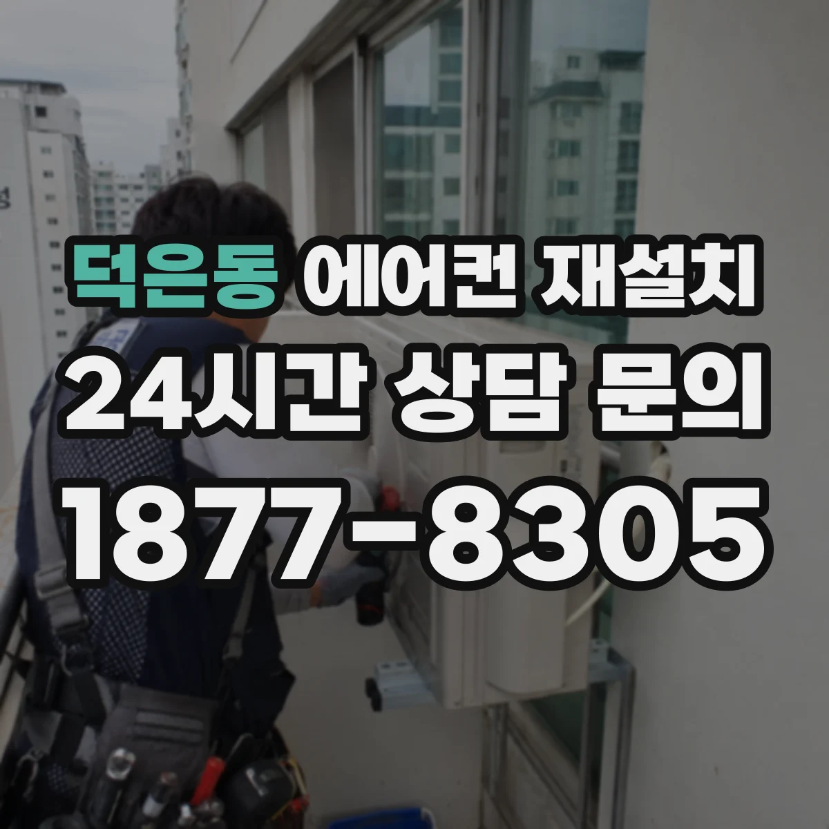 덕은동 에어컨 재설치