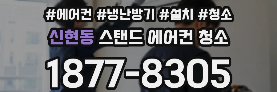 신현동 스탠드 에어컨 청소