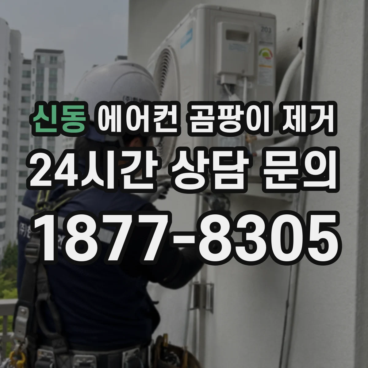 신동 에어컨 곰팡이 제거