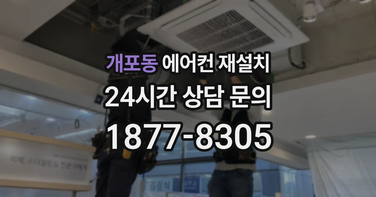 개포동 에어컨 재설치
