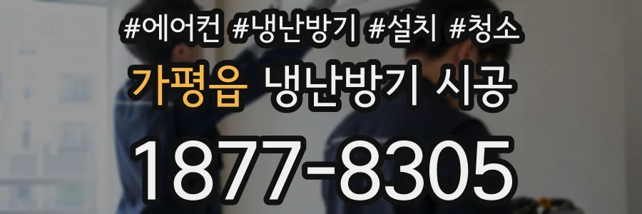 가평읍 냉난방기 시공
