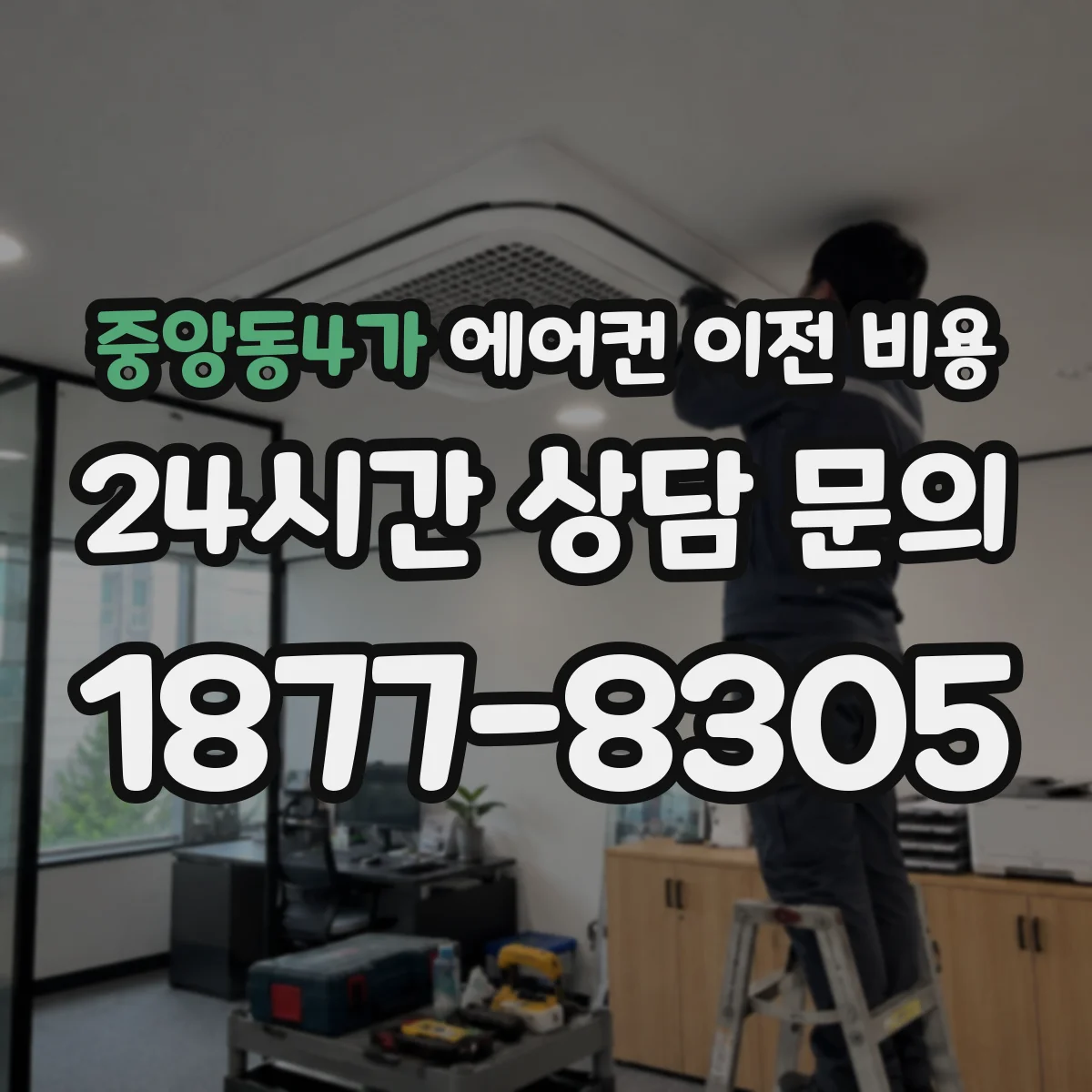 중앙동4가 에어컨 이전 비용