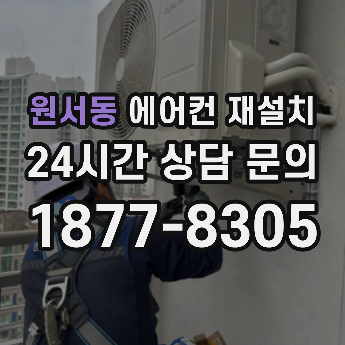 원서동 에어컨 재설치