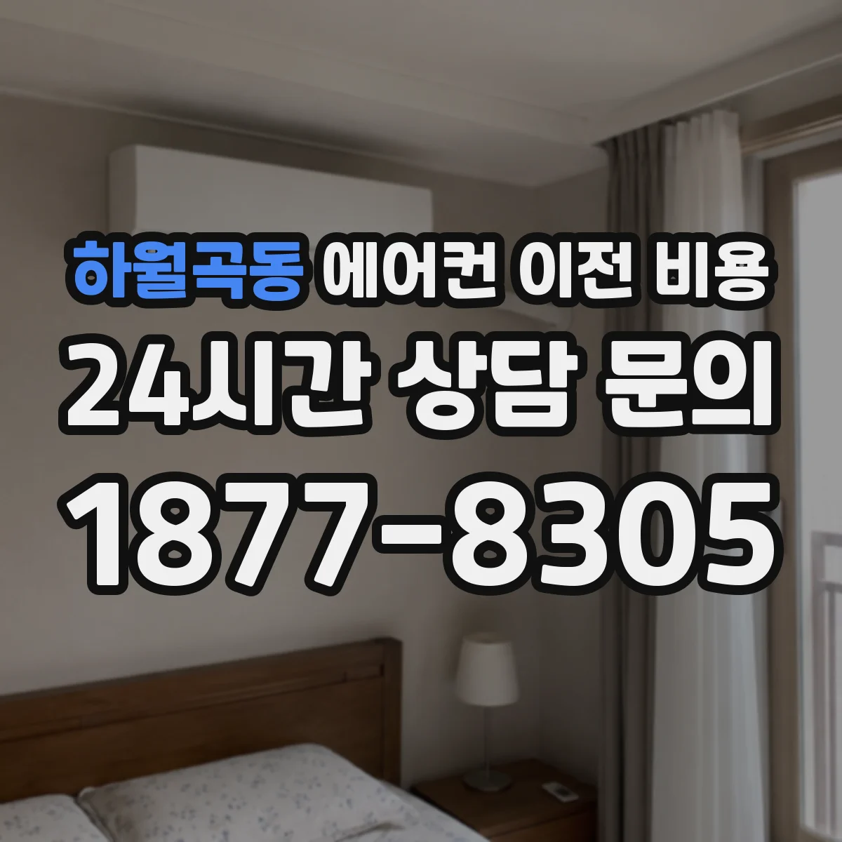 하월곡동 에어컨 이전 비용