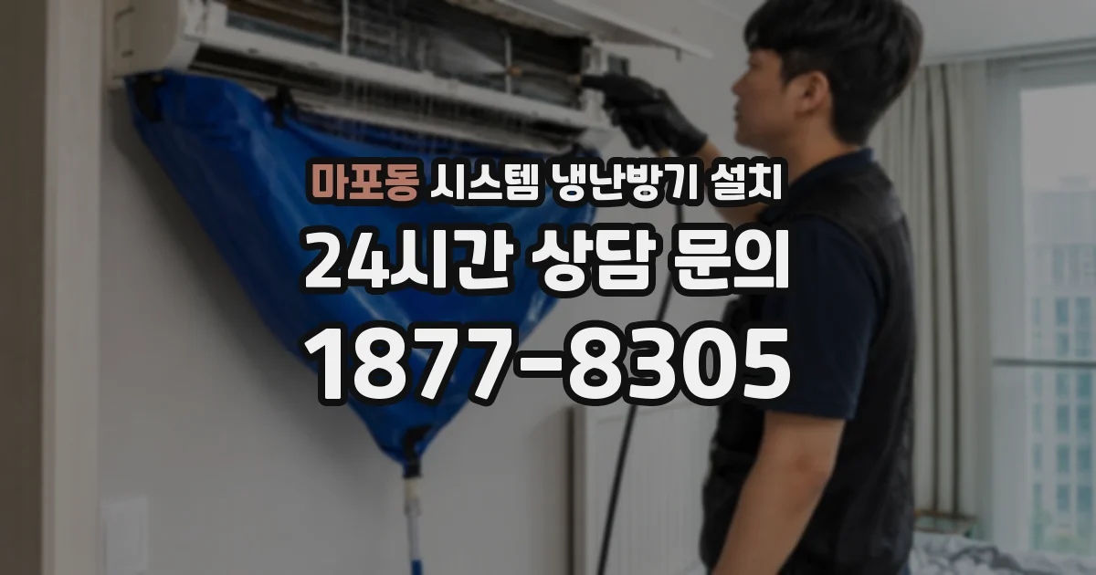 마포동 시스템 냉난방기 설치