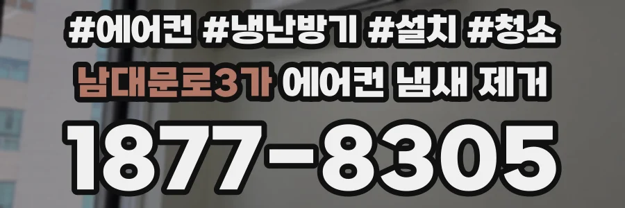 남대문로3가 에어컨 냄새 제거