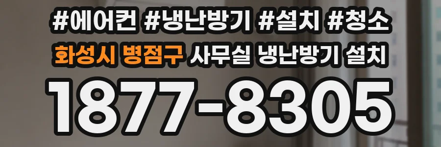 화성시 병점구 사무실 냉난방기 설치