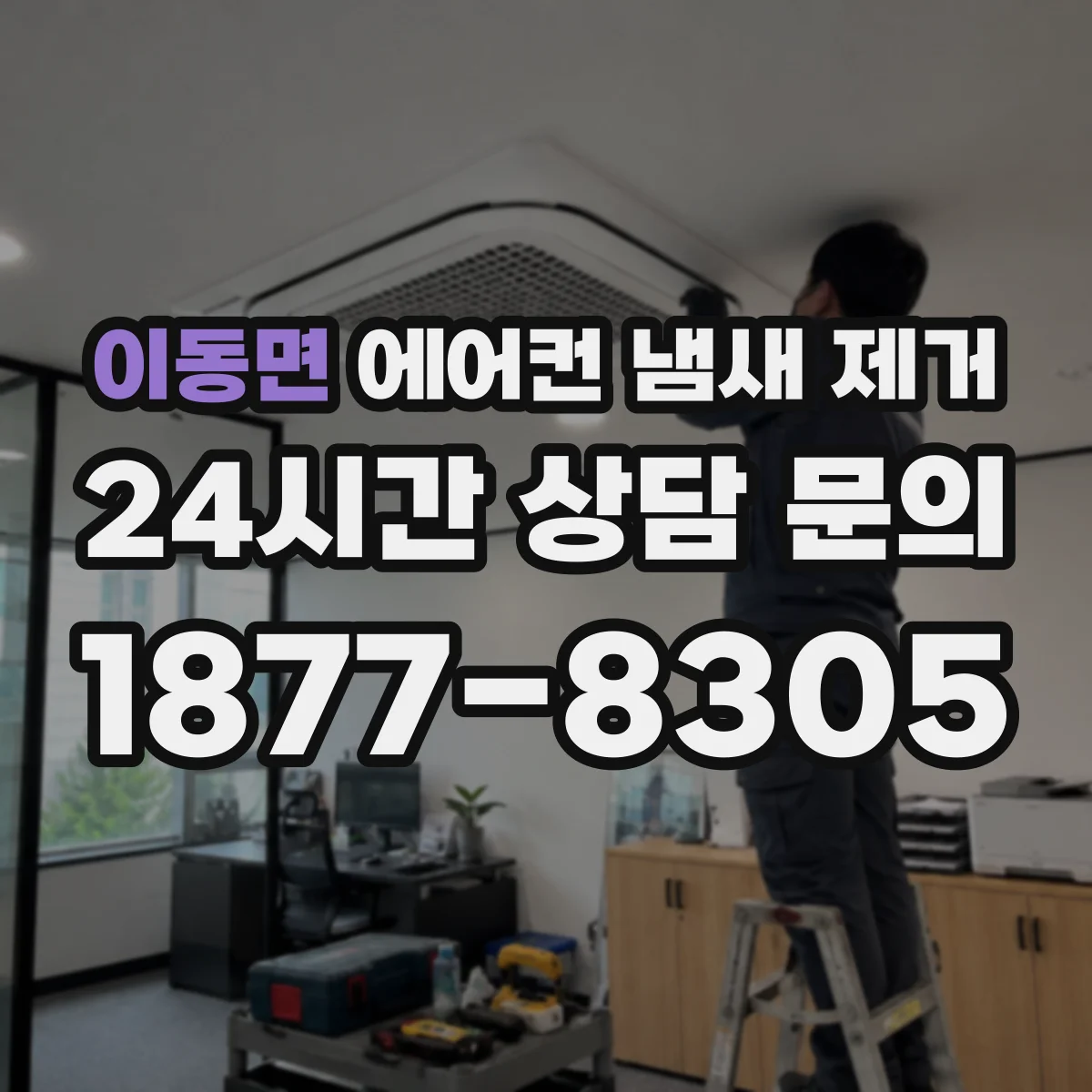 이동면 에어컨 냄새 제거