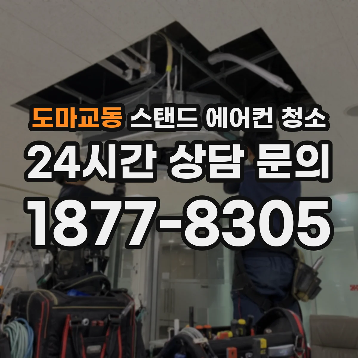 도마교동 스탠드 에어컨 청소