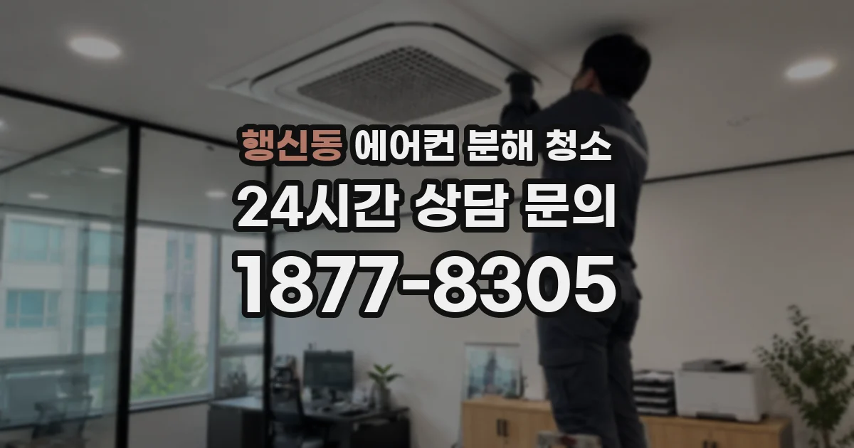 행신동 에어컨 분해 청소