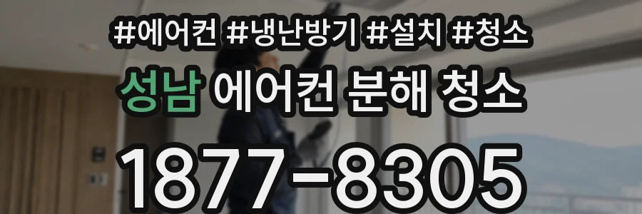 성남 에어컨 분해 청소