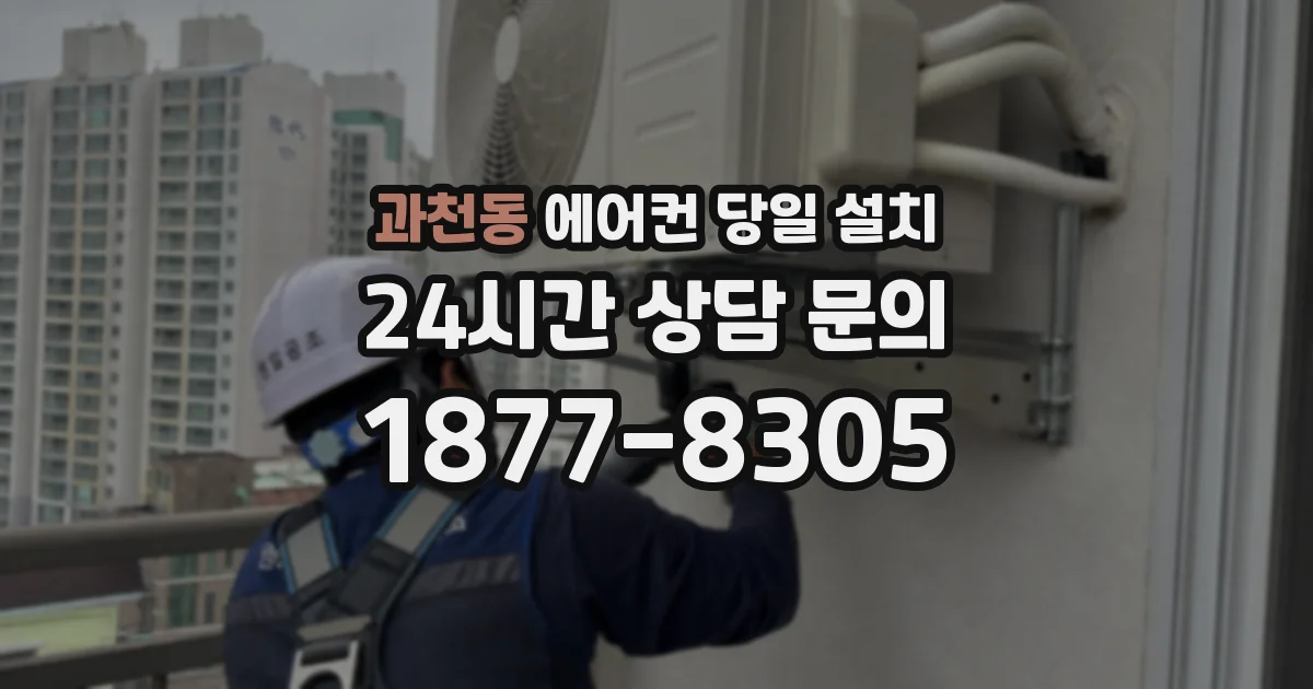 과천동 에어컨 당일 설치