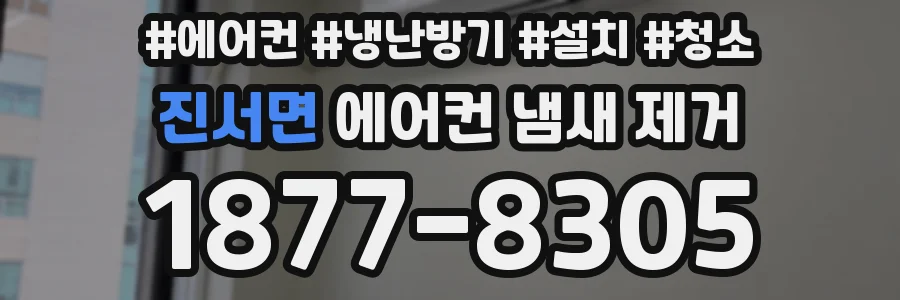 진서면 에어컨 냄새 제거