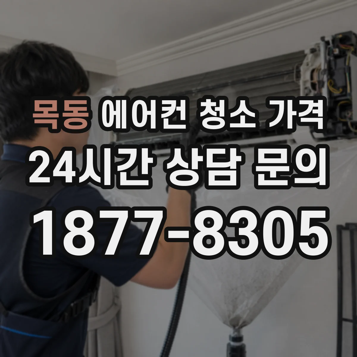 목동 에어컨 청소 가격