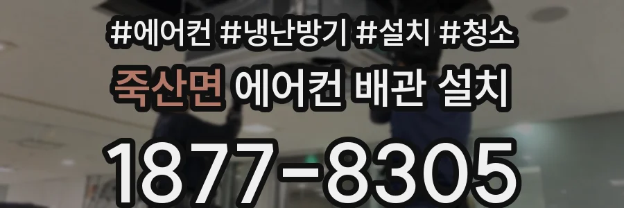 죽산면 에어컨 배관 설치
