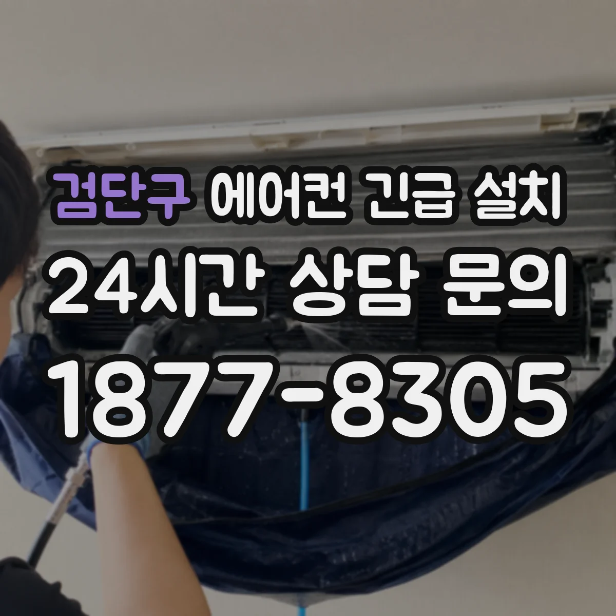 검단구 에어컨 긴급 설치 천장 브라켓 체결 토크 확인과 부품 선택