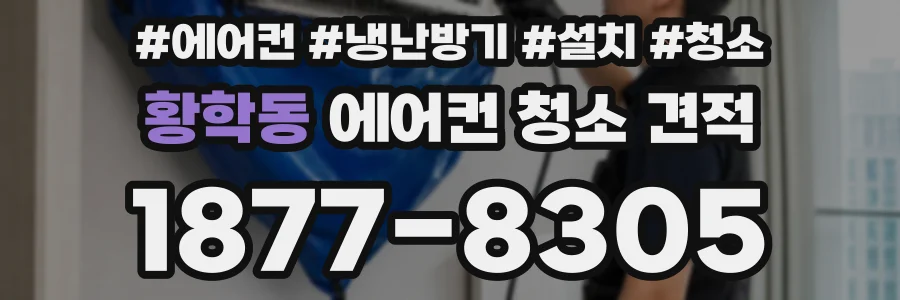 황학동 에어컨 청소 견적