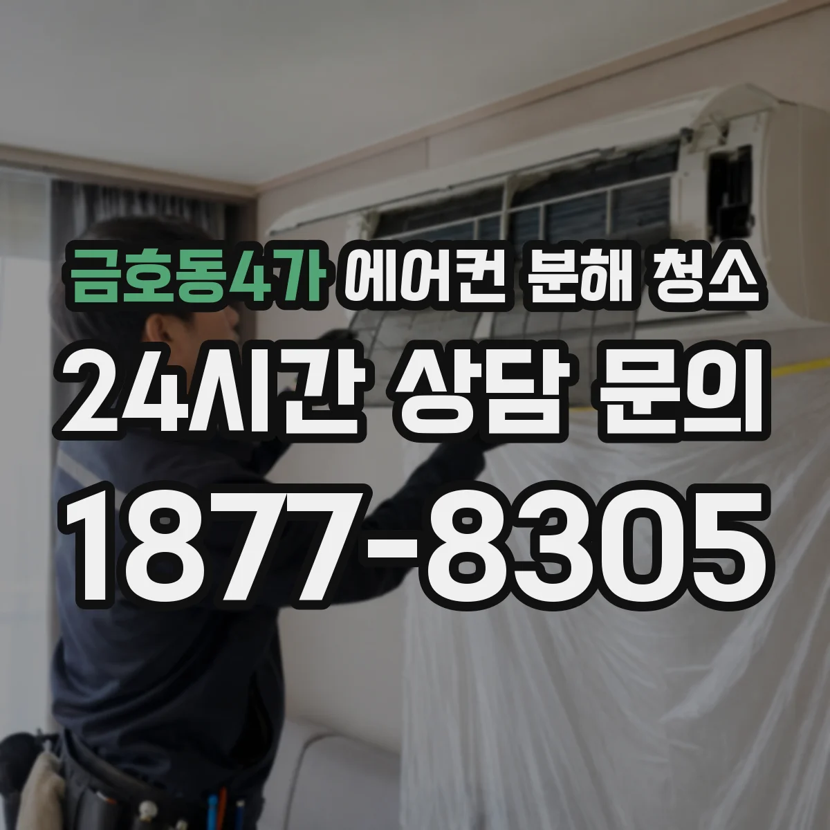 금호동4가 에어컨 분해 청소
