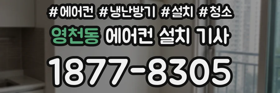 영천동 에어컨 설치 기사