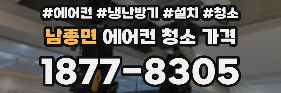 남종면 에어컨 청소 가격