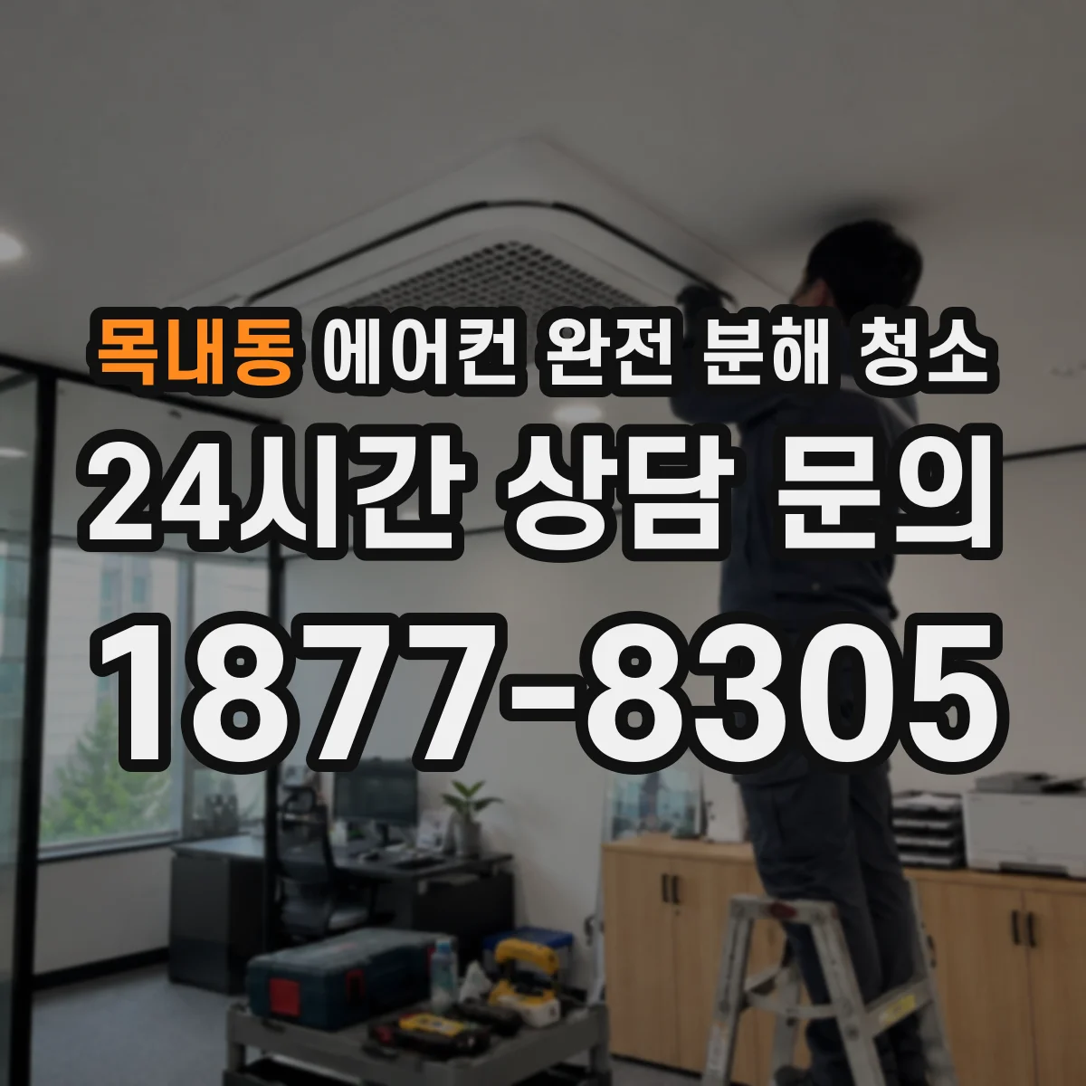 목내동 에어컨 완전 분해 청소