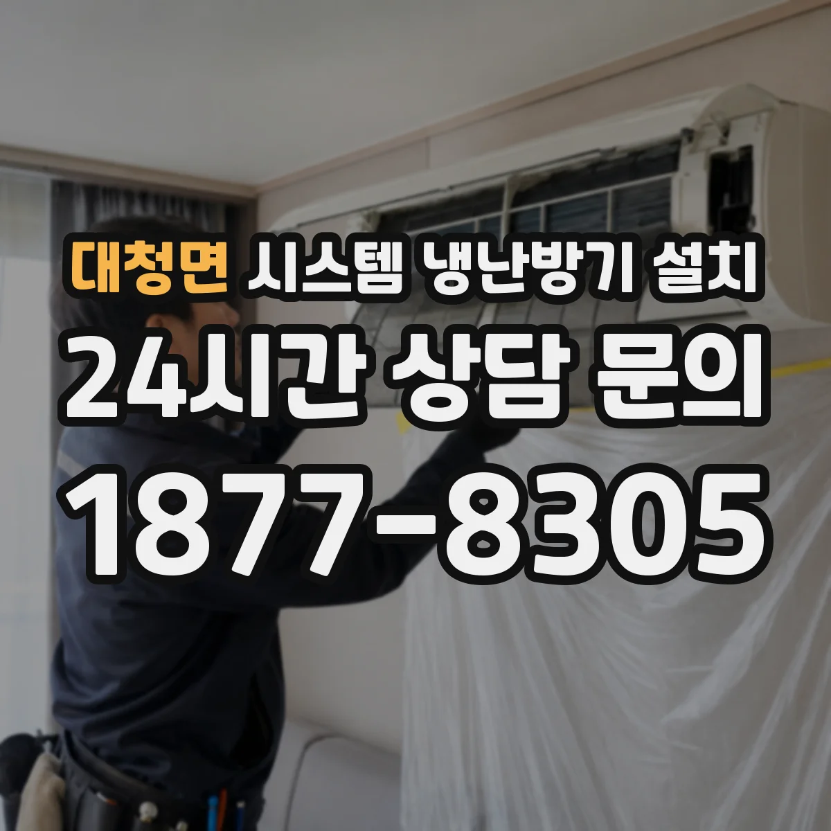 대청면 시스템 냉난방기 설치