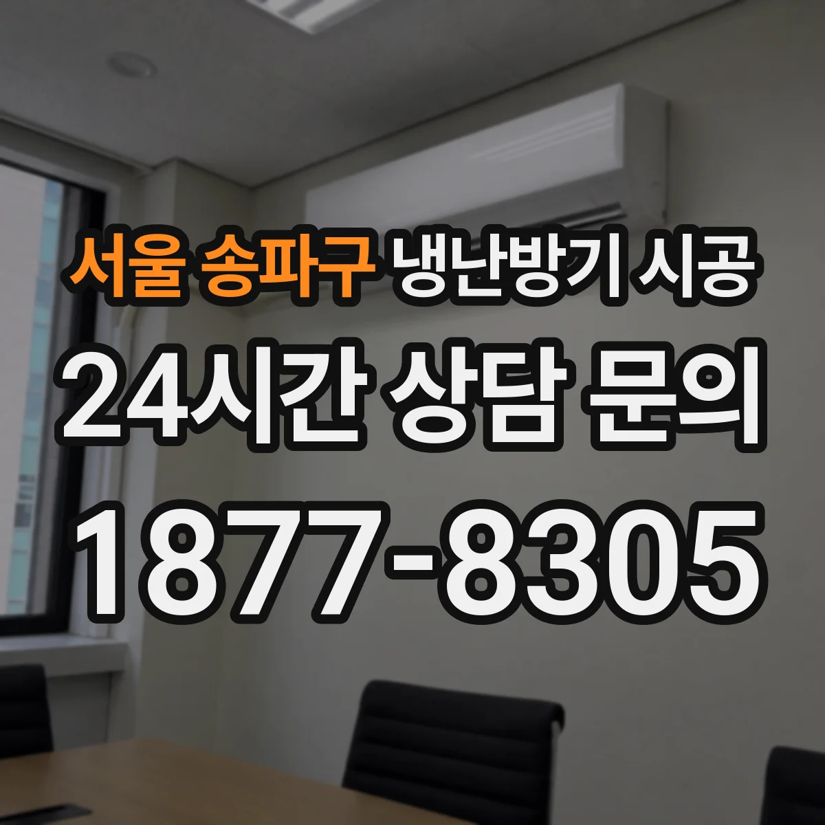 서울 송파구 냉난방기 시공