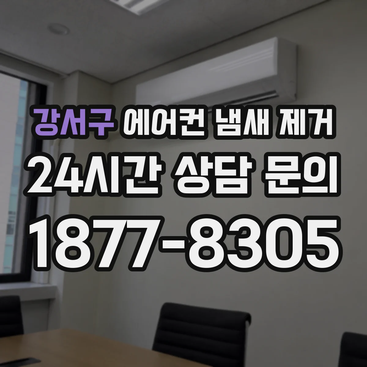 강서구 에어컨 냄새 제거