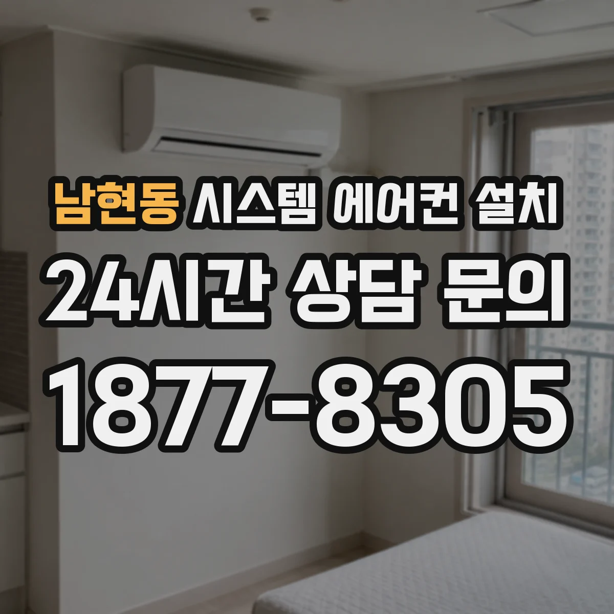 남현동 시스템 에어컨 설치