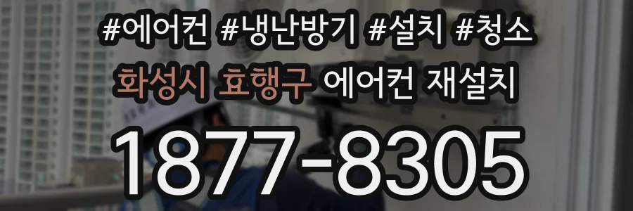 화성시 효행구 에어컨 재설치